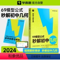 [推荐]69模型+1000题计算 初中通用 [正版]69模型公式秒解初中几何 数学几何模型与解题通法初中秒解初中几何数学