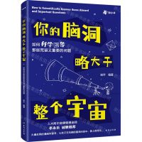 [N]你的脑洞略大于整个宇宙(如何科学回答那些荒诞又重要的问题)-9787516836309
