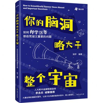 [N]你的脑洞略大于整个宇宙(如何科学回答那些荒诞又重要的问题)-9787516836309