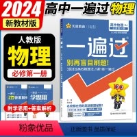 物理[人教版] 必修第一册 [正版]2024版 一遍过高中物理必修一人教版/鲁科版 高中物理同步练习册辅导资料书 一遍过