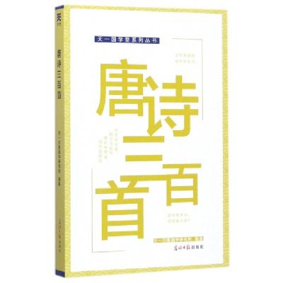 正版新书]唐诗三百首/天一国学堂系列丛书天一尔雅国学研究所978