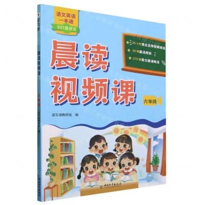 [N]晨读视频课(6年级)/语文英语一本通-9787513726078