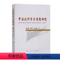 [正版]中国近代学研究 杨全顺 思想史研究中国近代 哲学宗教书籍