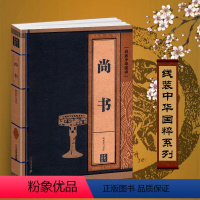 [正版]尚书译注线装中华国粹国学经典中国古典文学文化古典文学书籍文白对照原文译文注释插图儒家哲学青少年版成人版无障碍阅