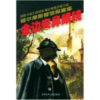 正版新书]金边夹鼻眼镜——福尔摩斯智慧探案集[英]阿瑟·柯南道
