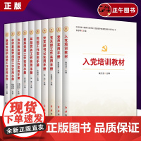 书正版系列任选]全套10册党建部学者讲党建实务系列丛书 基层党务工作实用手册 基层党组织党务工作者实用手册培训教材红旗出