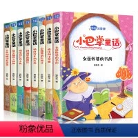 [正版]全套8册 小巴掌经典童话系列彩图注音版 名著 一二三年级适读小学生课外阅读书籍新小巴掌童话故事书百篇精选集张秋