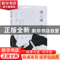 正版 猎人峰 陈应松著 江苏凤凰文艺出版社 9787559417466 书籍