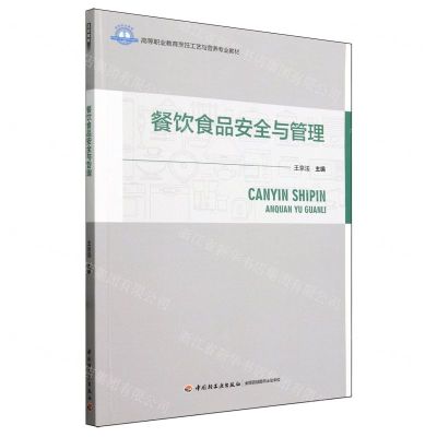 [N]餐饮食品安全与管理(高等职业教育烹饪工艺与营养专业教材)-9787518445806