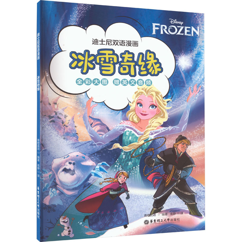 [正版]迪士尼双语漫画冰雪奇缘彩绘图书儿童双语故事书