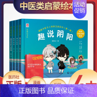 [正版]趣说阴阳 经典中医启蒙绘本儿童学中医入门书籍医学自学学医知识气血幼儿脏腑经络漫画中医之人体保卫战系列儿童中医启蒙