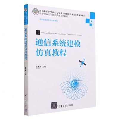 [N]通信系统建模仿真教程(信息与通信工程高等学校电子信息类专业系列教材)-9787302639916