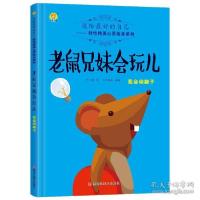 正版新书]送给最好的自己好性格美心灵绘本系列:老鼠兄妹会玩儿-