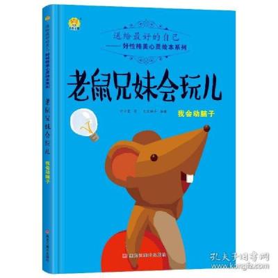 正版新书]送给最好的自己好性格美心灵绘本系列:老鼠兄妹会玩儿-