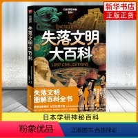 [正版]失落文明大百科/日本学研神秘百科 日本学研教育出版社 被禁止讲述的人类文明起源 凤凰书店