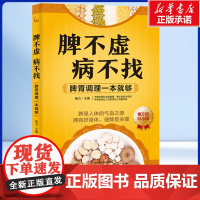 脾不虚病不找:脾胃调理一本就够 脾胃保养经验 脾是人体的气血之源拥有好身体,健脾是关键 中医养生保健书籍