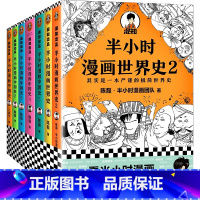 半小时漫画历史系列[中国史6册+世界史2册](全系8册) [正版]混知半小时漫画中国地理123套装全3册陈磊漫画西藏青海