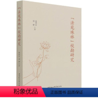 [正版]法苑珠林校勘研究张春雷普通大众法苑珠林校勘研究哲学宗教书籍