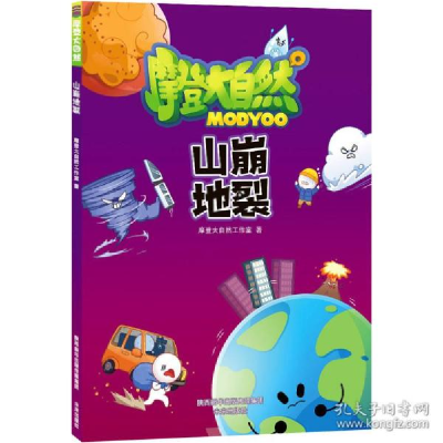 正版新书]山崩地裂 卡通漫画 摩登大自然工作室摩登大自然工作室