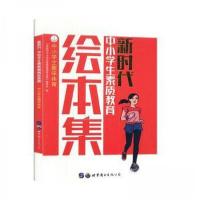 正版新书]新时代中小学生素质教育绘本集《新时代中小学生素质教