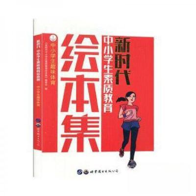 正版新书]新时代中小学生素质教育绘本集《新时代中小学生素质教