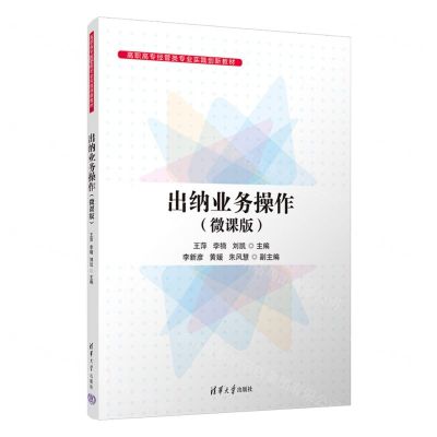 [N]出纳业务操作(微课版高职高专经管类专业实践创新教材)-9787302639350