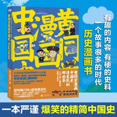 黄同学漫画中国史:清末民初那些年/那个黄同学