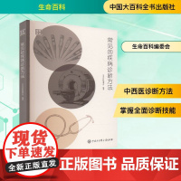 常见的疾病诊断方法 生命百科编委会 编 中国大百科全书出版社 外科 外科学