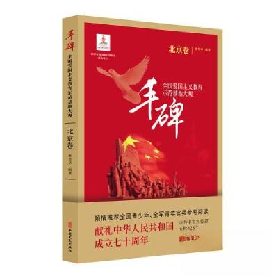 正版新书]丰碑:全国爱国主义教育示范基地大观.北京卷谢雪华978