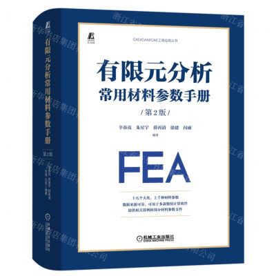 [N]有限元分析常用材料参数手册(第2版)(精)/CADCAMCAE工程应用丛书-9787111708179
