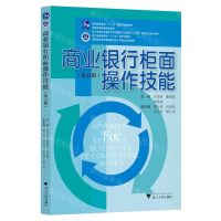 [N]商业银行柜面操作技能(第5版高职高专经济金融类专业工学结合规划教材)-9787308238502