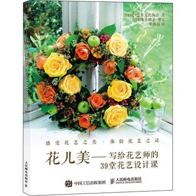 正版新书]花儿美——写给花艺师的39堂花艺设计课花艺术文化协会