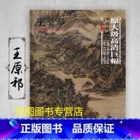 王原祁 [正版]中国好丹青大师条幅精品复制原大级高清巨幅龚贤石涛齐白石黄宾虹黄公望倪瓒沈周南宋北宋四大家吴镇画集大图学习