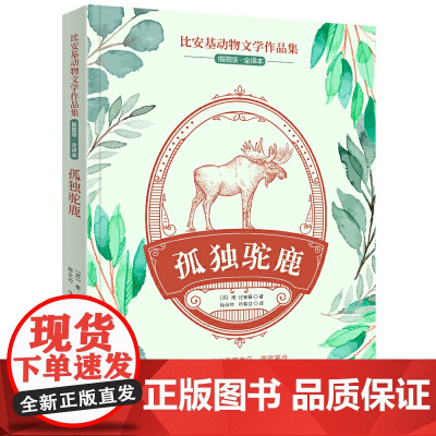 比安基动物文学作品集:孤独