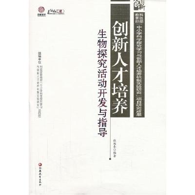 正版新书]创新人才培养:生物探究活动开发与指导(师轩版)张迎