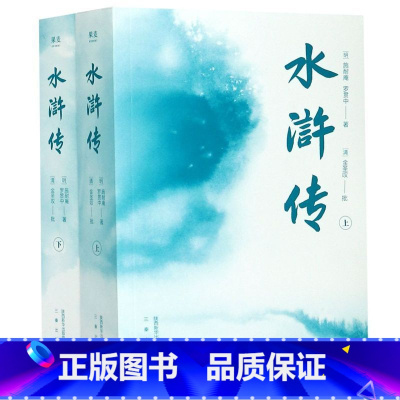 单本全册 [正版]书店水浒传(附水浒好汉谱上下新版四大名著) (明)施耐庵//罗贯中 三秦出版社 书号 97875518