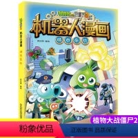 [城市危机]机器人漫画·僵尸 [正版]新版植物大战僵尸2机器人漫画城市危机科学漫画书笑江南编绘6-9-12岁小学生儿童少