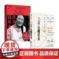 作为花我从来没败过+力量从哪里来 李一诺等 著 励志与成功
