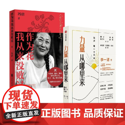 作为花我从来没败过+力量从哪里来 李一诺等 著 励志与成功