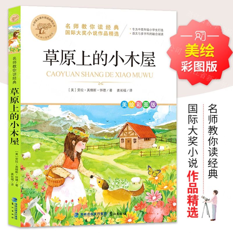 [N]草原上的小木屋(美绘彩图版名师教你读经典)/小学语文课外阅读经典丛书-9787545919448