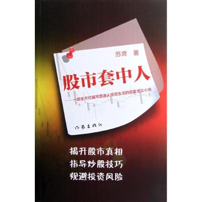 [M]股市套中人/苏肃-9787506357159