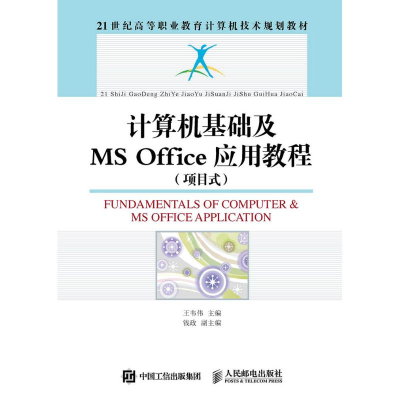 正版新书]计算机基础及MS OFFICE应用教程(项目式)/王韦伟王韦伟