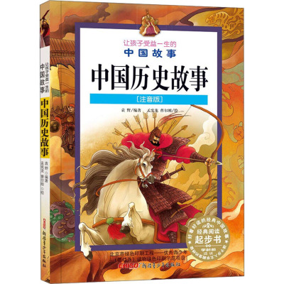 让孩子受益一生的中国故事:中国历史故事(注音版)