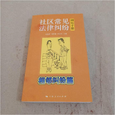 正版新书]社区常见法律纠纷调处手册·相邻纠纷篇主编97872080825