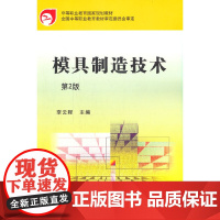 模具制造技术 第2版