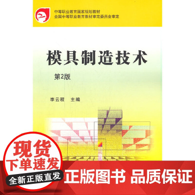 模具制造技术 第2版