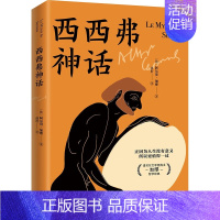 [正版]西西弗神话 阿尔贝·加缪 法国存在主义大师 加缪的代表作 荒诞哲学 深入分析阐释直面人生困境励志外国哲学书籍 现