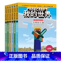 [第1辑6册]我的世界 [正版]任选我的世界的书文字版史蒂夫冒险系列 史蒂夫爱丽克斯大冒险儿童编程思维益智游戏图画书苦力