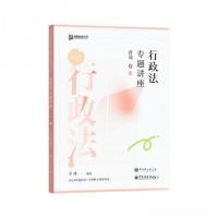正版新书]行政法专题讲座背诵卷 2024李佳9787511475510