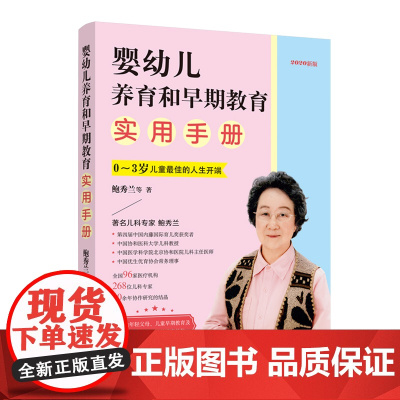 婴幼儿养育和早期教育实用手册(0~3岁儿童的人生开端)2020新版